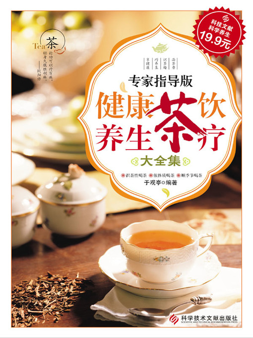 Title details for 健康茶饮养生茶疗大全集 by 于观亭 - Available